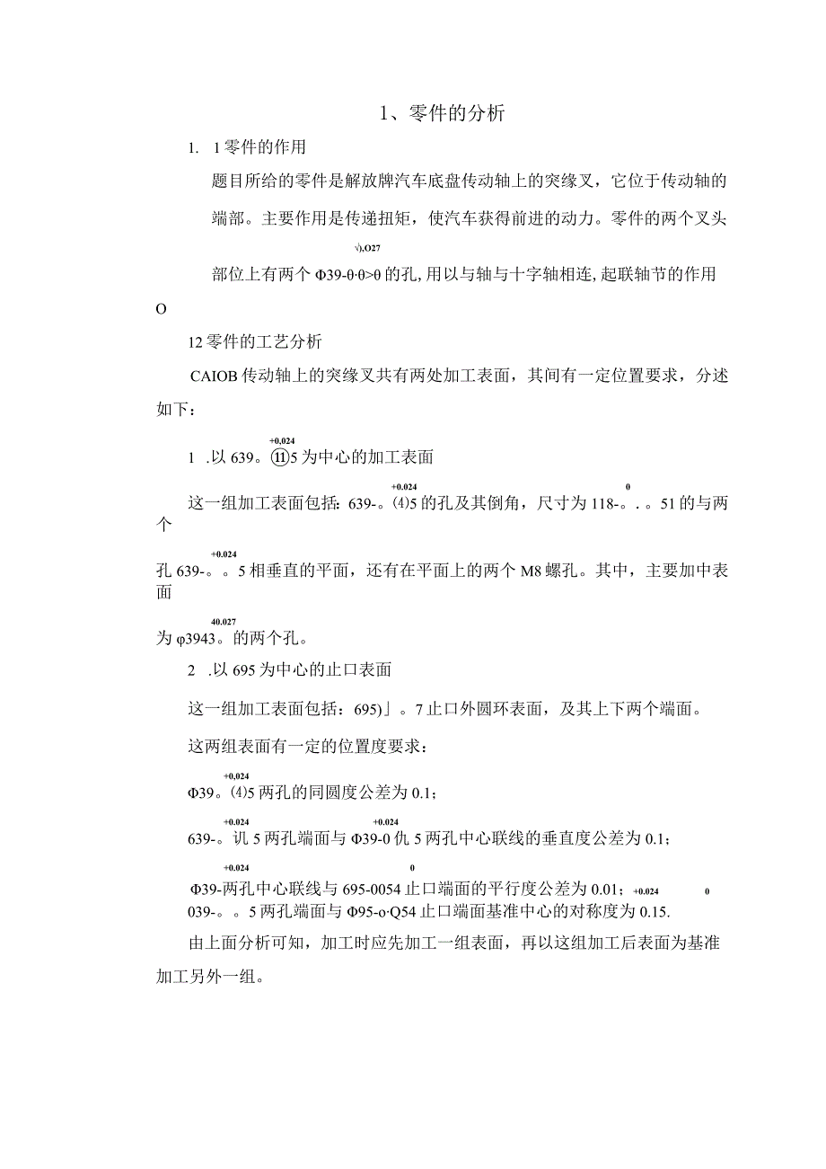 机械制造技术课程设计-传动轴突缘叉加工工艺及钻4-M8孔夹具设计.docx_第3页