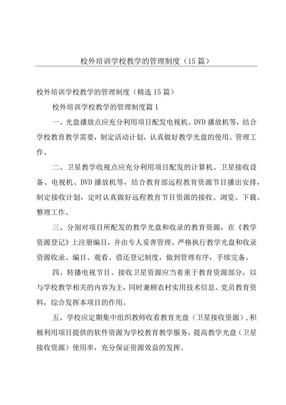 校外培训学校教学的管理制度（15篇）.docx_第1页