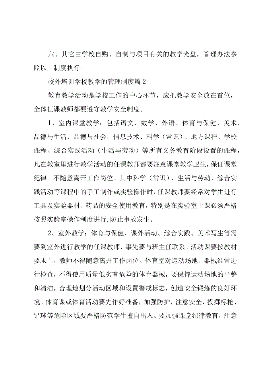 校外培训学校教学的管理制度（15篇）.docx_第2页