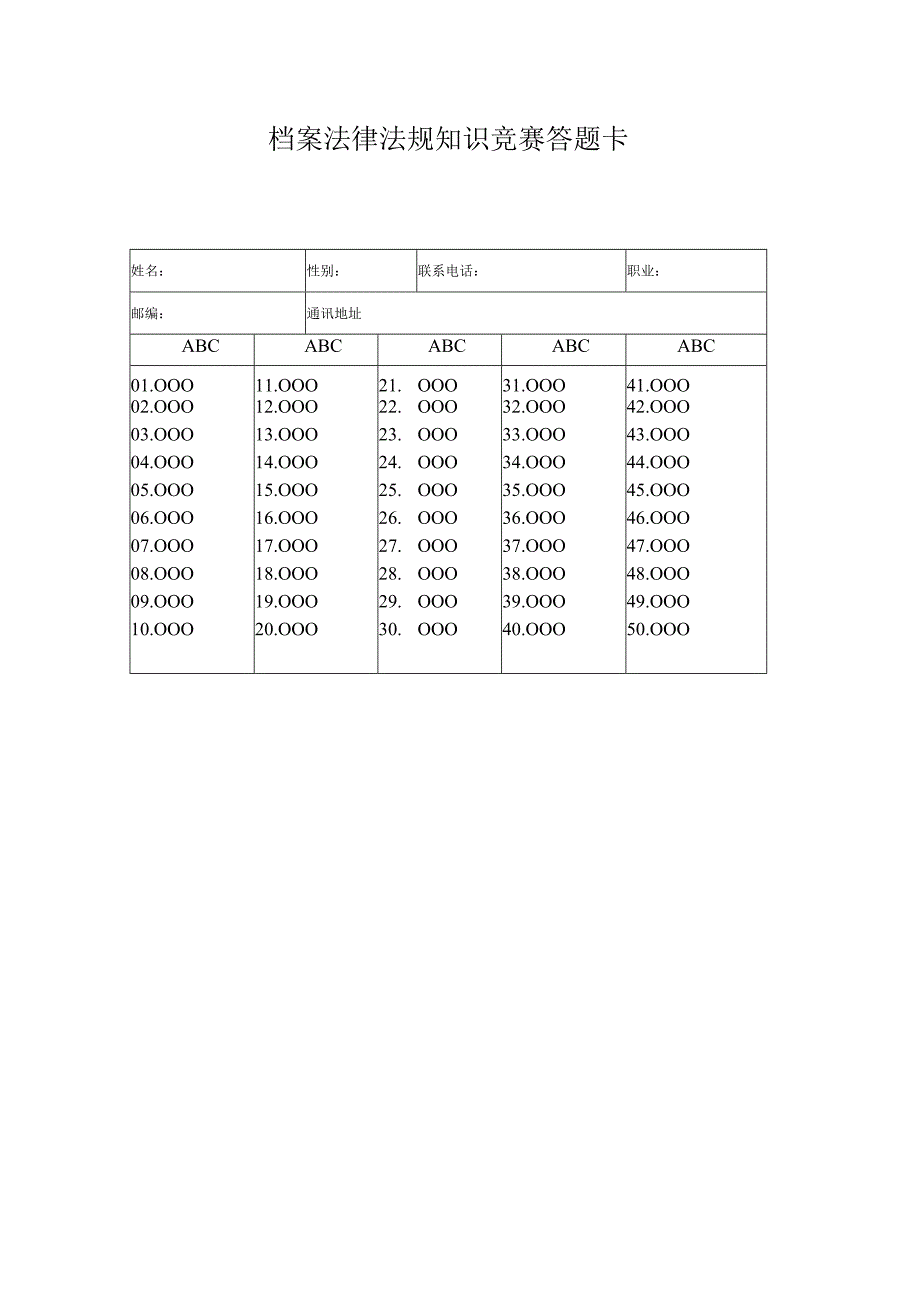 职业档案法律法规知识竞赛答题卡.docx_第1页