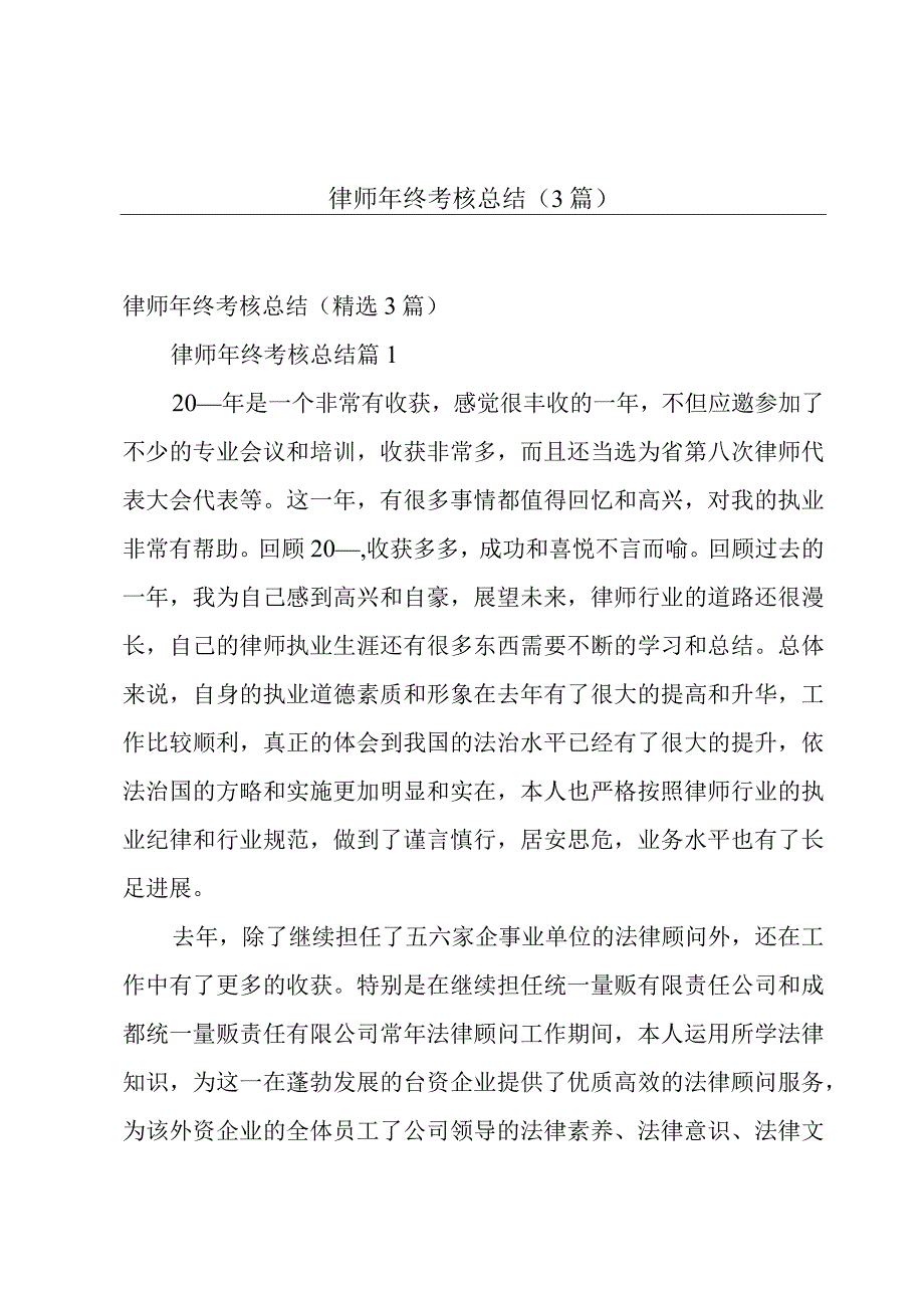 律师年终考核总结（3篇）.docx_第1页