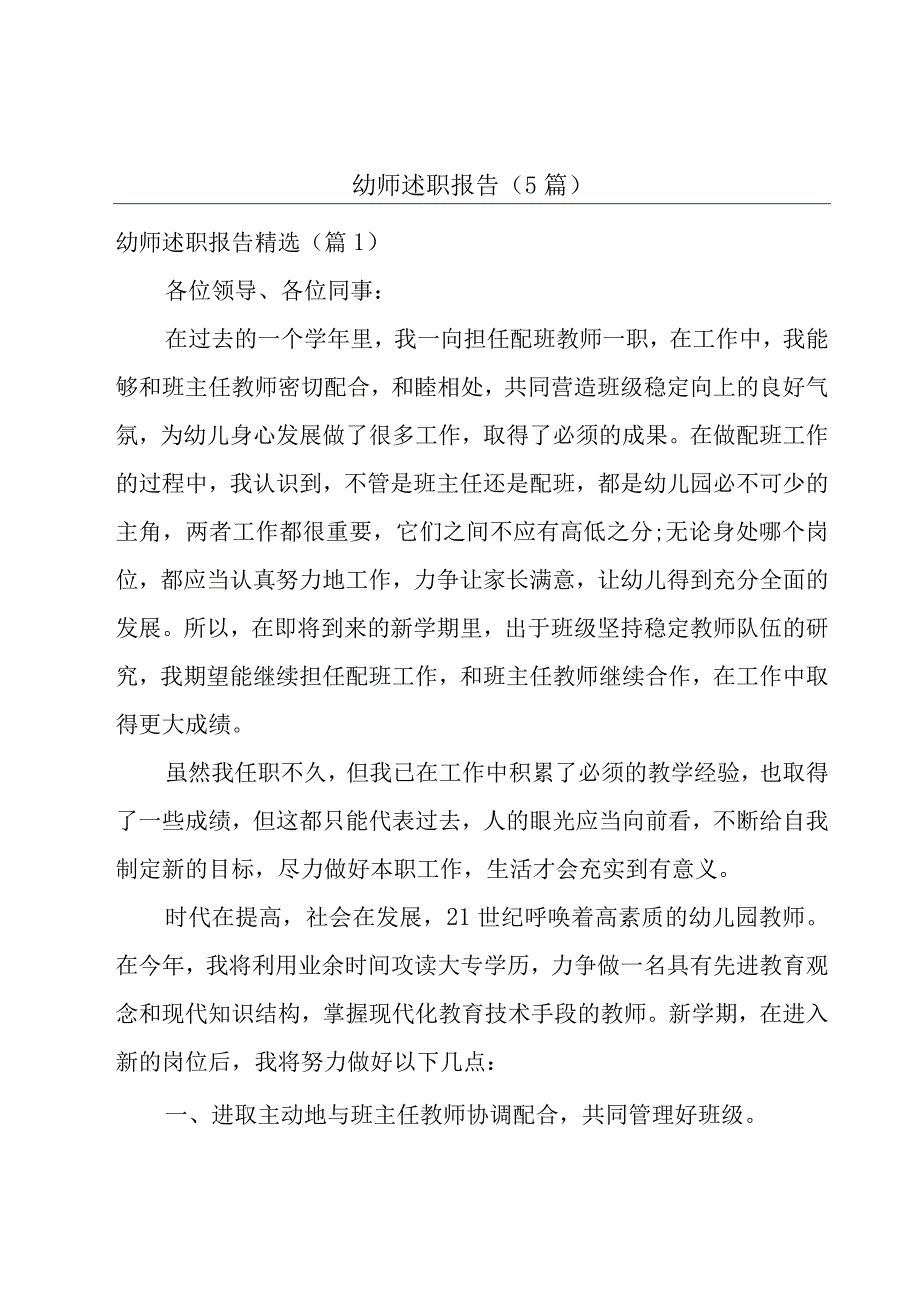 幼师述职报告(5篇).docx_第1页