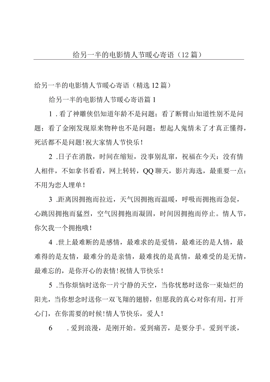 给另一半的电影情人节暖心寄语（12篇）.docx_第1页