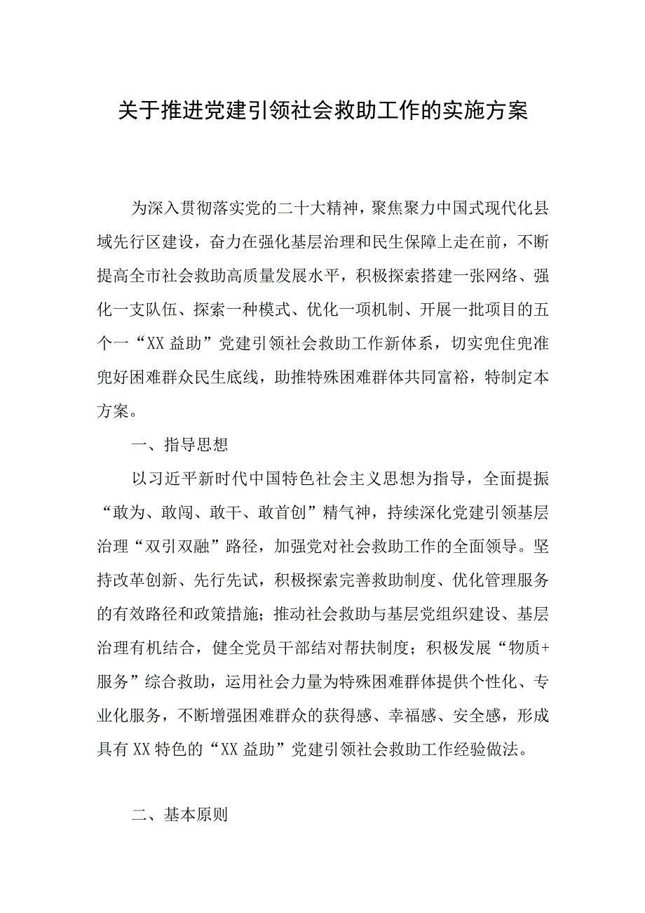 关于推进党建引领社会救助工作的实施方案.docx_第1页