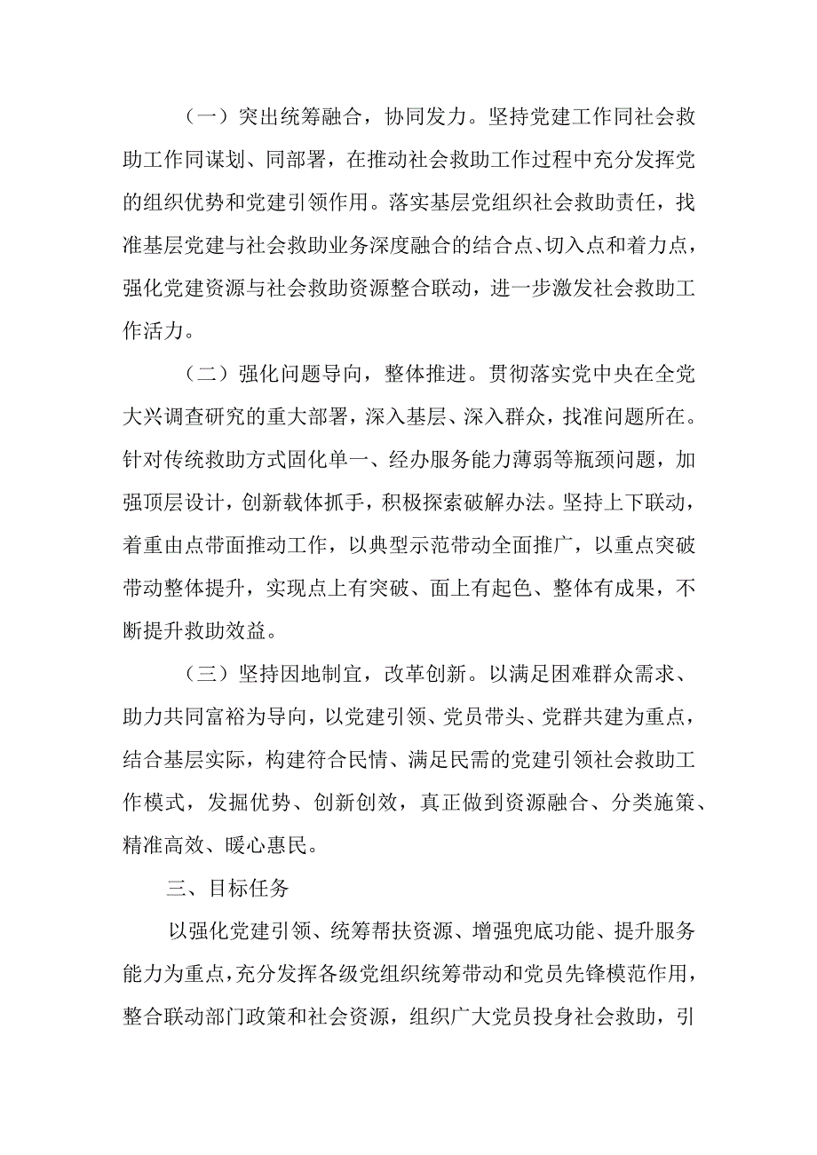 关于推进党建引领社会救助工作的实施方案.docx_第2页