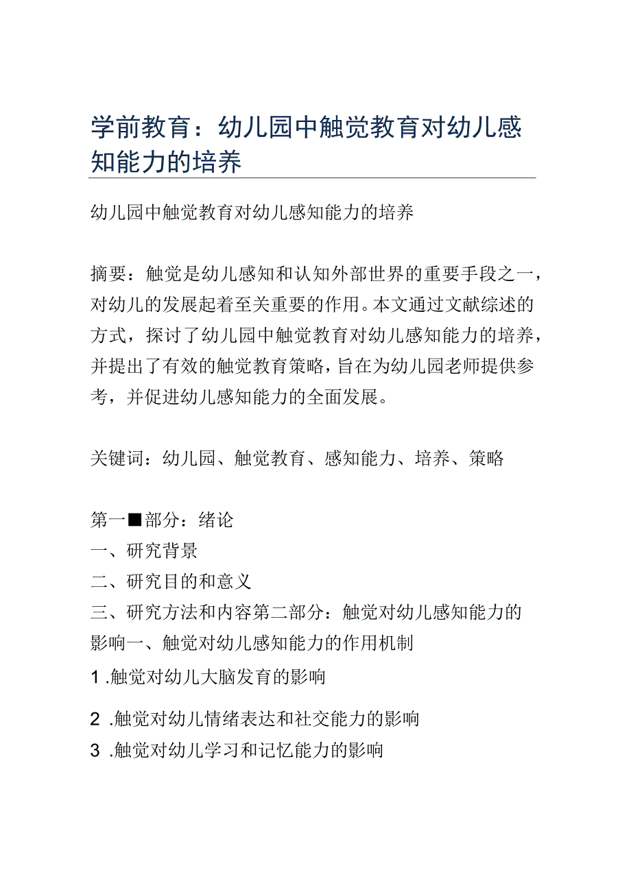 学前教育： 幼儿园中触觉教育对幼儿感知能力的培养.docx_第1页