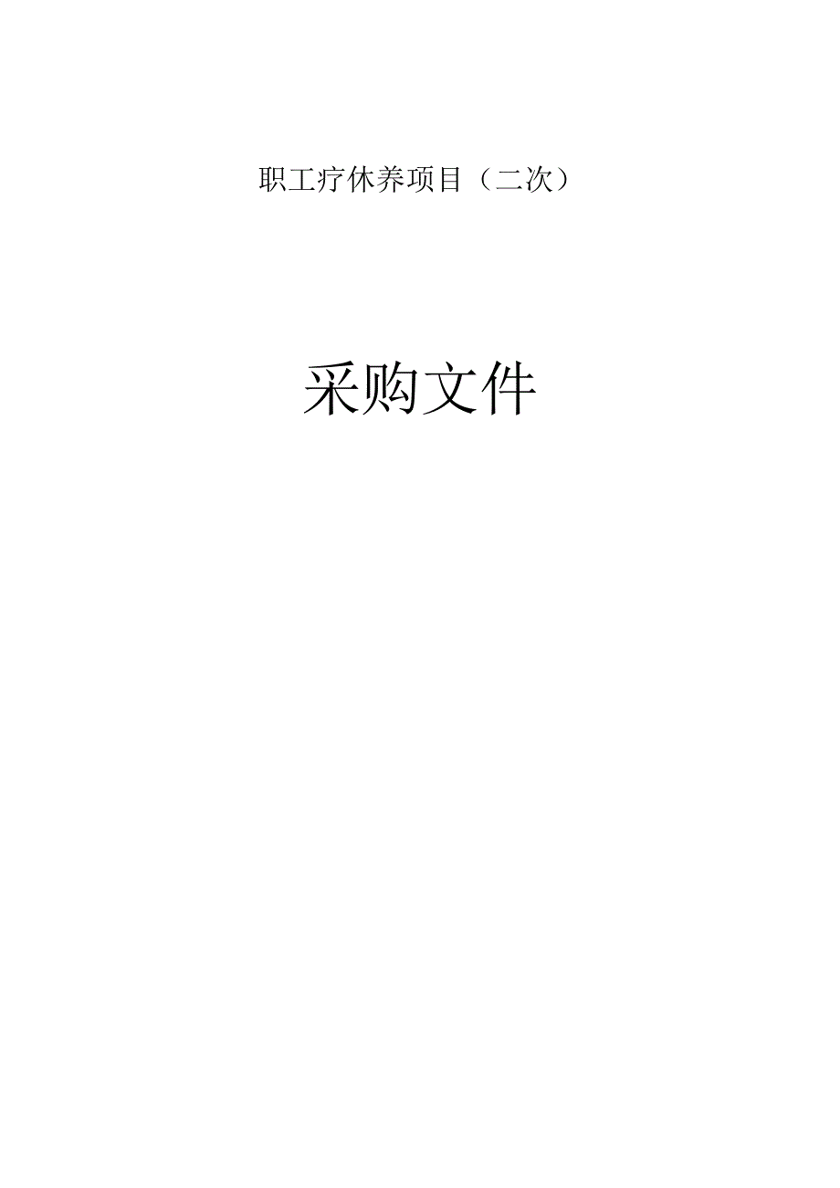 职工疗休养项目（二次）招标文件.docx_第1页