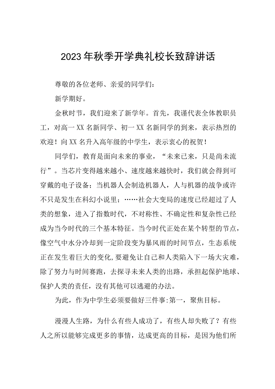 校长2023年秋季开学典礼上的讲话十二篇.docx_第1页