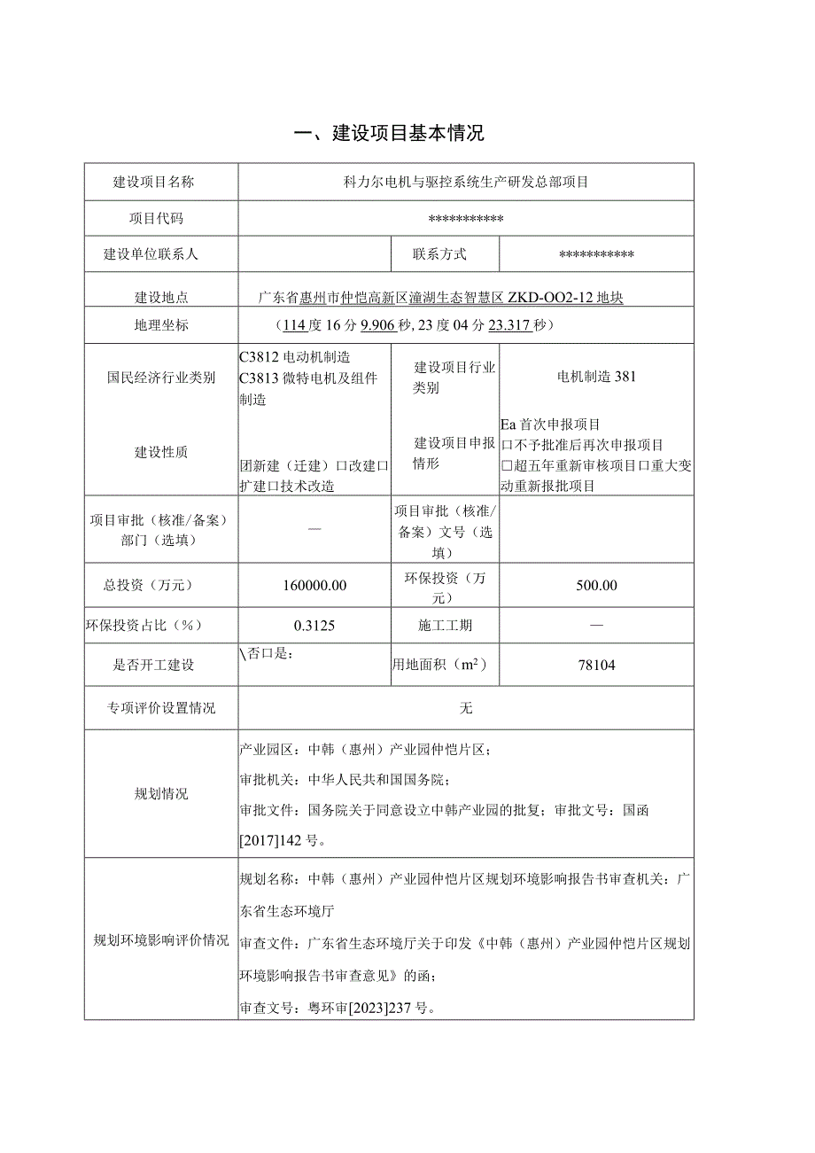 科力尔电机与驱控系统生产研发总部项目环评报告表.docx_第1页