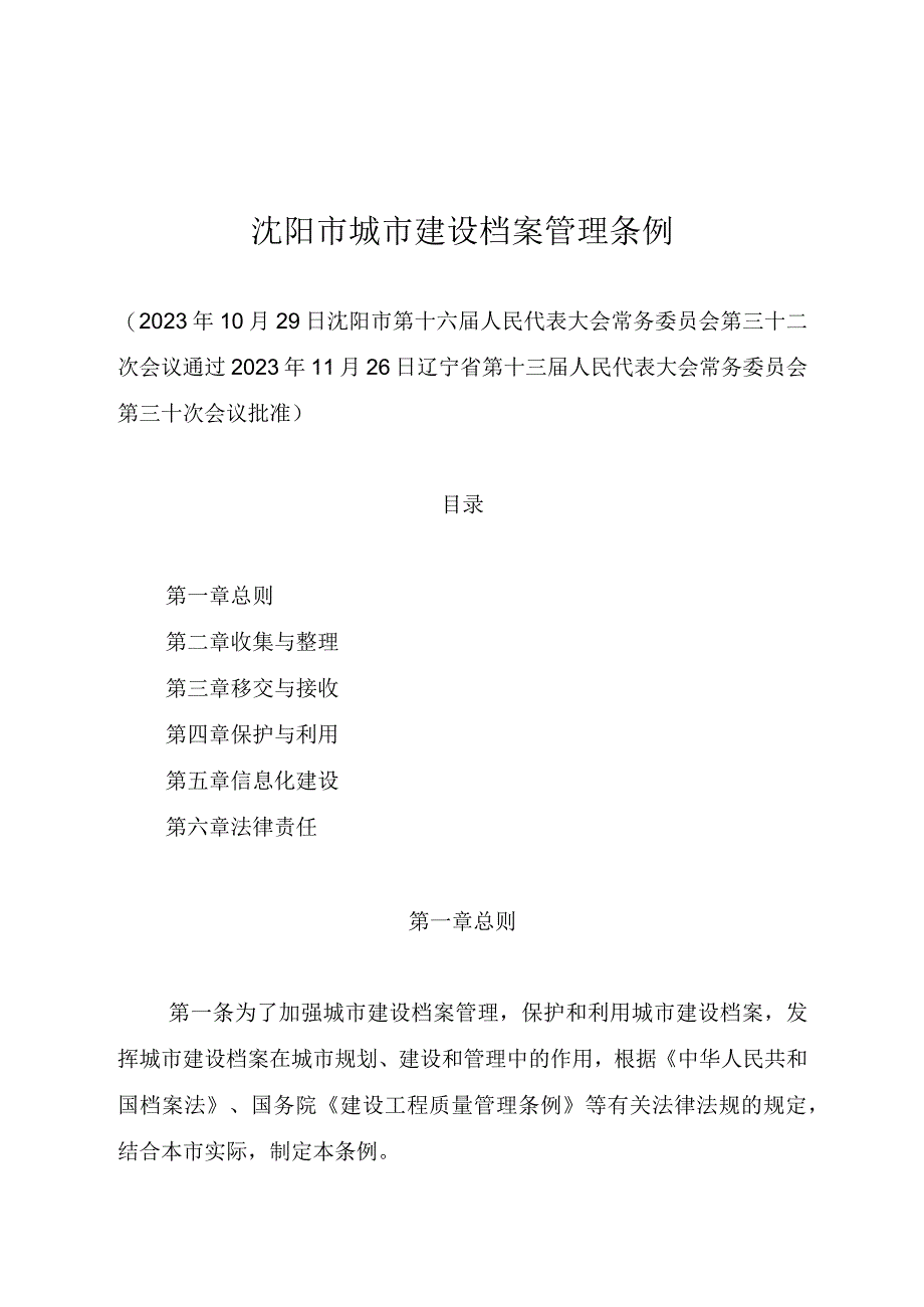 沈阳市城市建设档案管理条例.docx_第1页