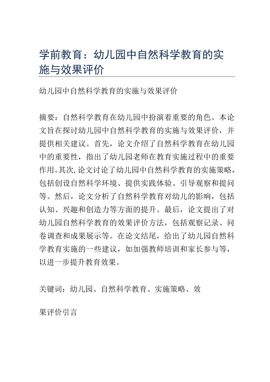 学前教育： 幼儿园中自然科学教育的实施与效果评价.docx_第1页