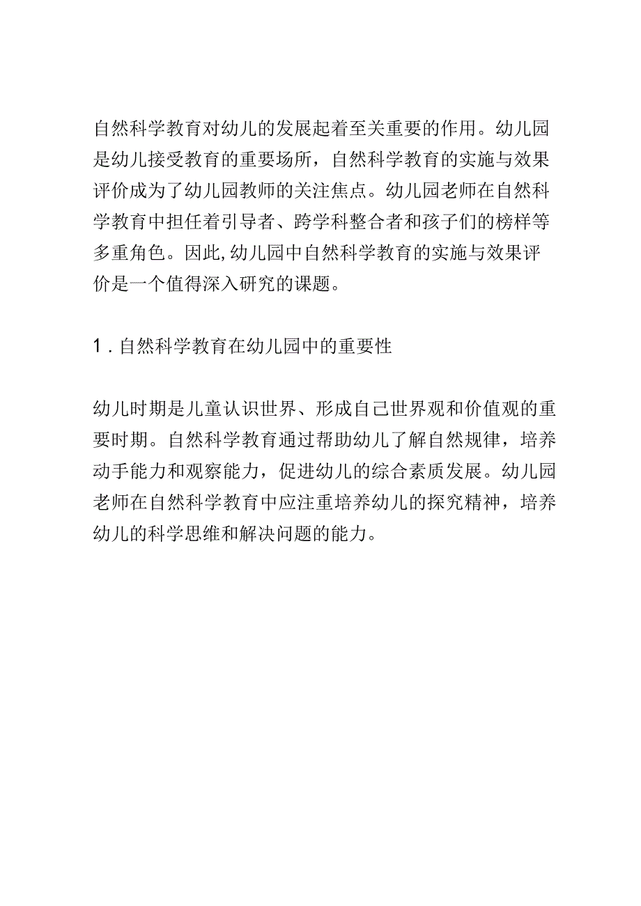 学前教育： 幼儿园中自然科学教育的实施与效果评价.docx_第2页