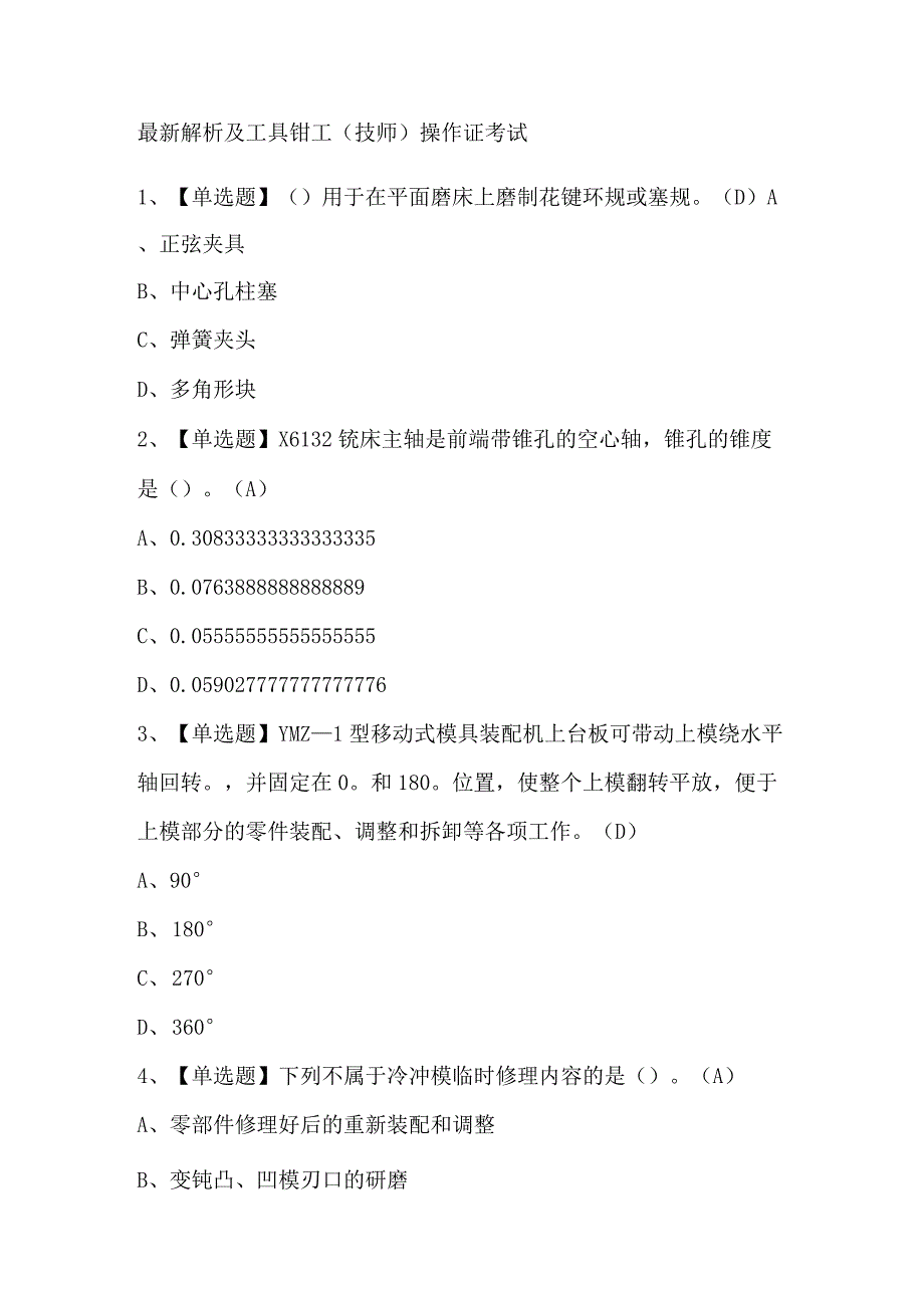 最新解析及工具钳工（技师）操作证考试.docx_第1页