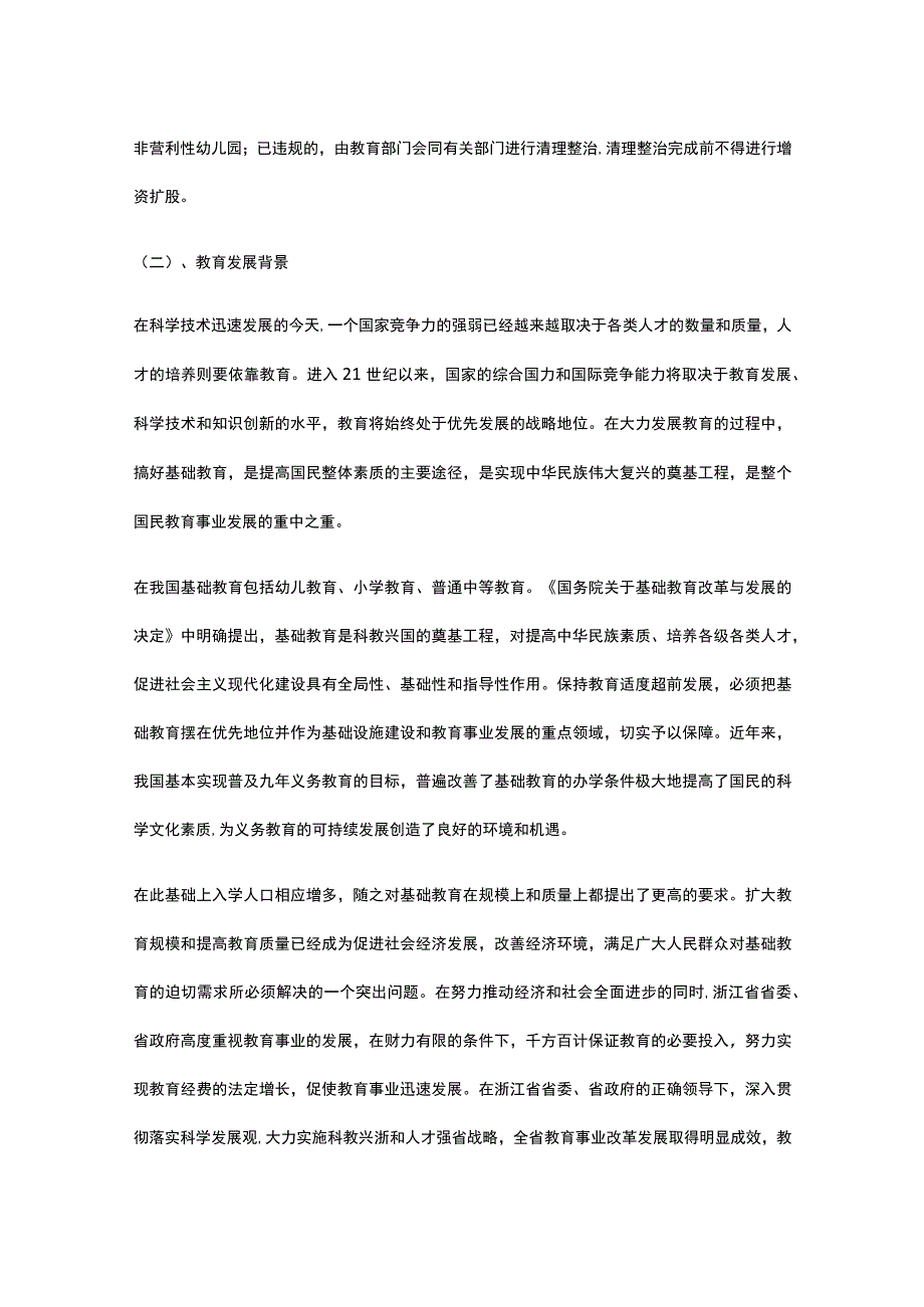 幼儿园项目背景与投资全.docx_第2页