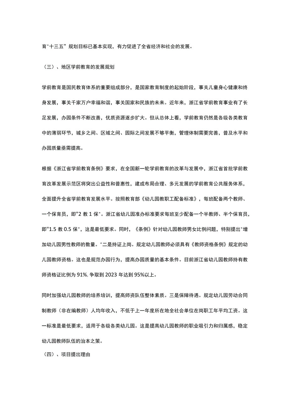 幼儿园项目背景与投资全.docx_第3页