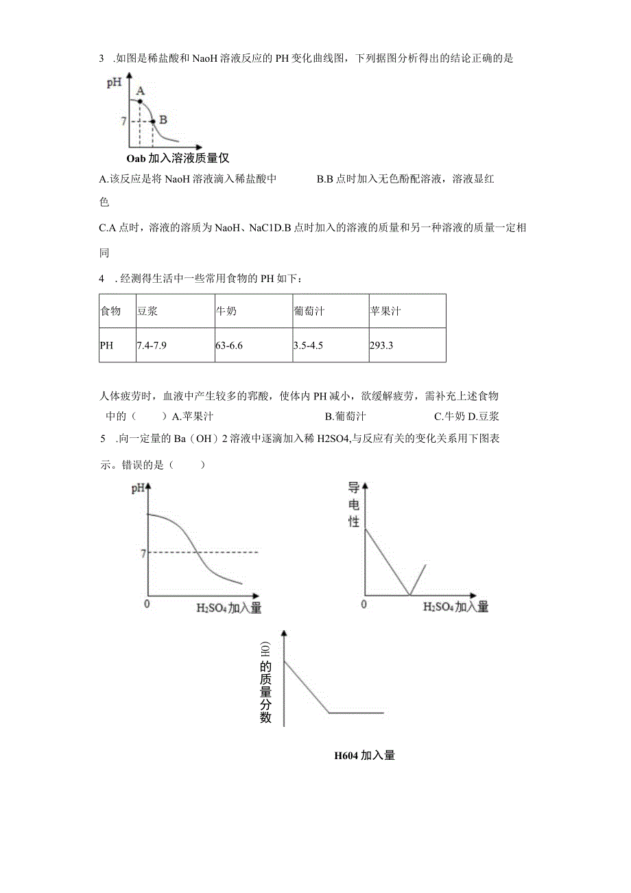 初中科学浙教版九年级上册第一章第五节 酸和碱之间发生的反应 同步练习（含答案）.docx_第2页