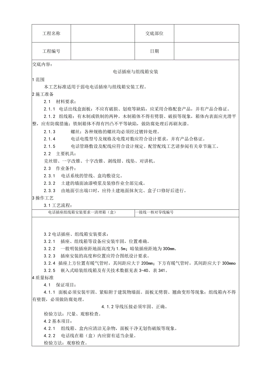 电话插座与组线箱安装工艺技术交底.docx_第1页