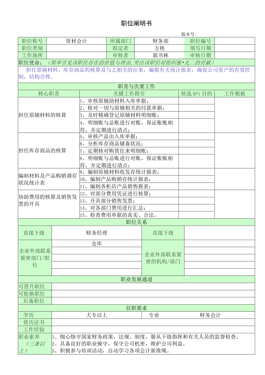 职位说明书-管理中心财务部资材会计.docx_第1页