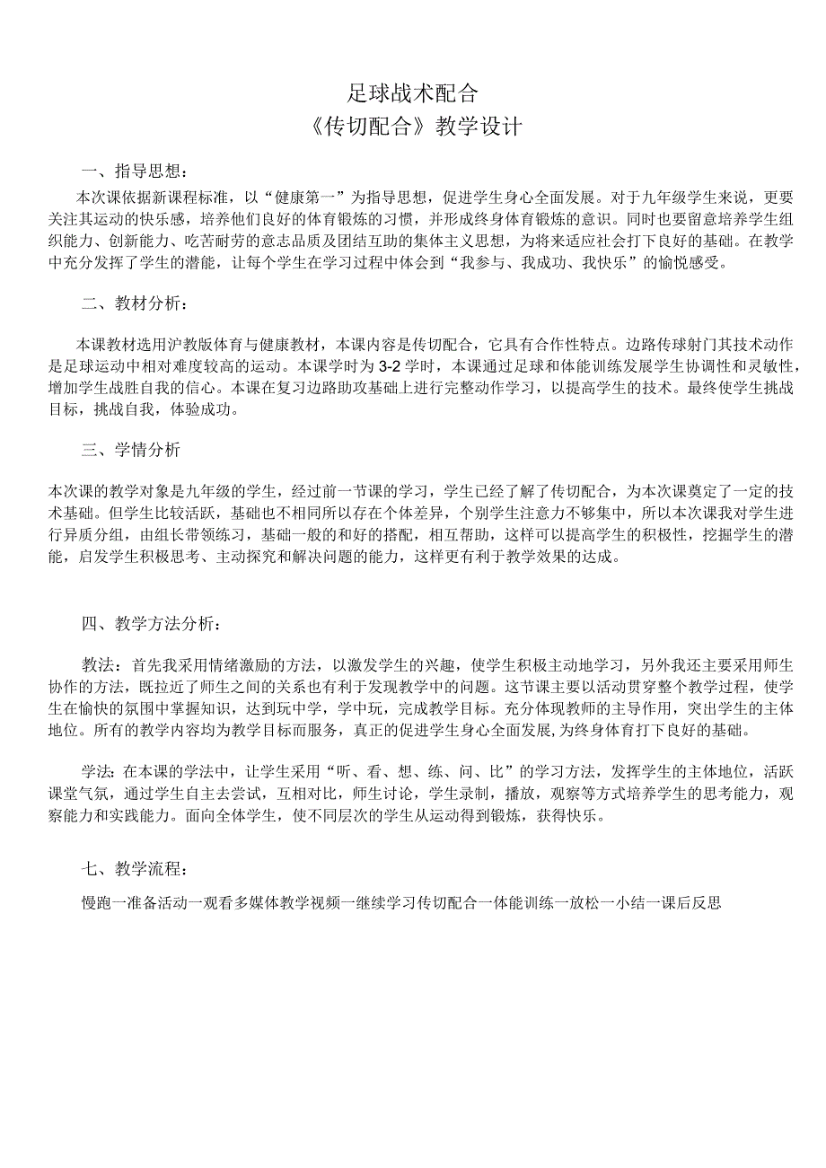 水平四（九年级）体育《足球战术配合--传切配合》教学设计及教案.docx_第1页