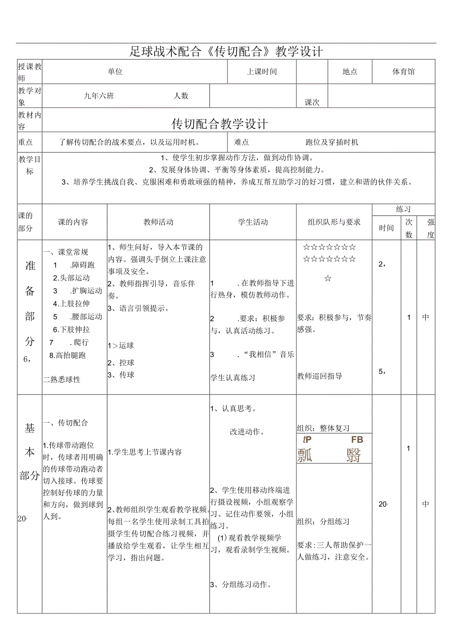 水平四（九年级）体育《足球战术配合--传切配合》教学设计及教案.docx_第2页