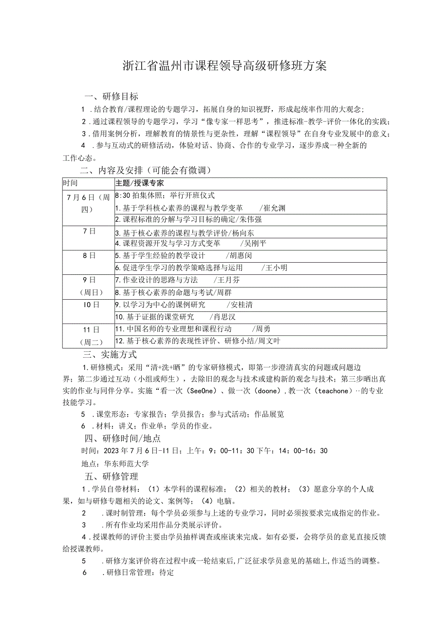 浙江省温州市课程领导高级研修班方案.docx_第1页