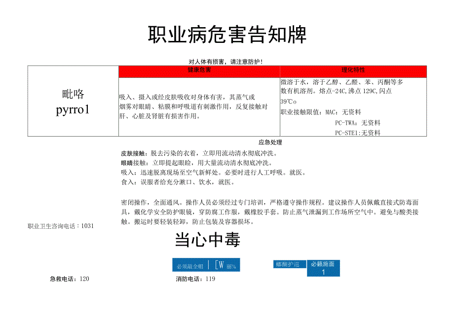 吡咯-职业病危害告知牌.docx_第1页