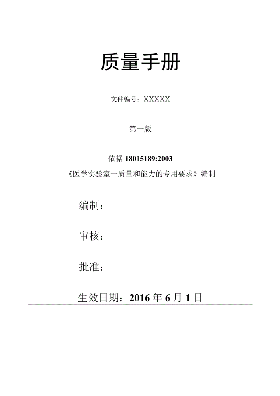 医院检验科质量手册-15189.docx_第1页