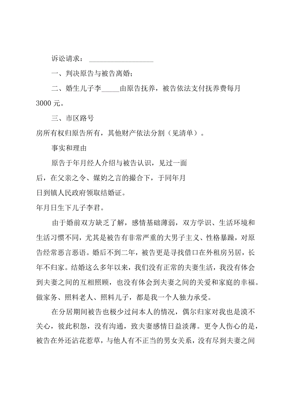 男方出轨导致离婚起诉书（30篇）.docx_第3页