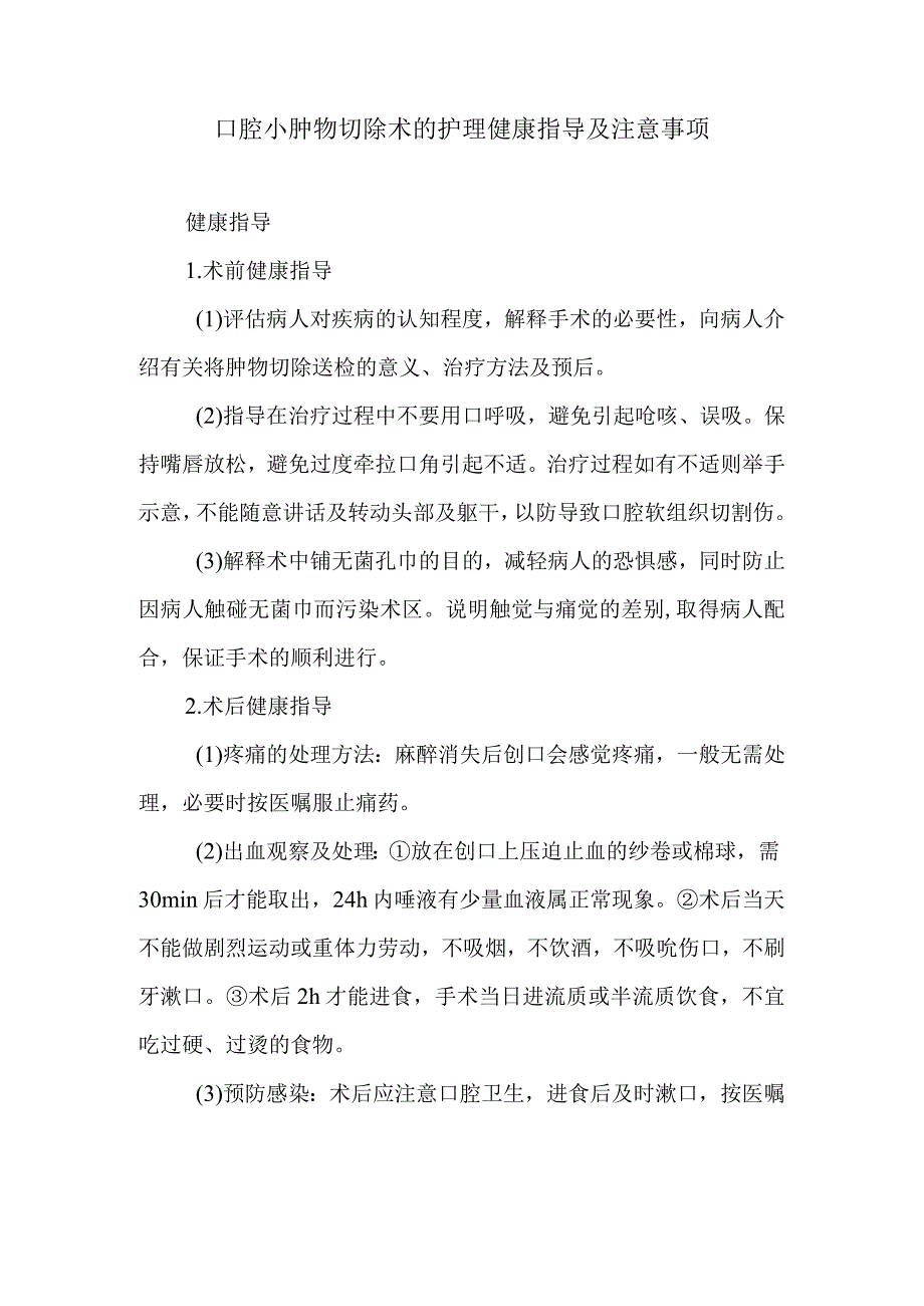 口腔小肿物切除术的护理健康指导及注意事项.docx_第1页