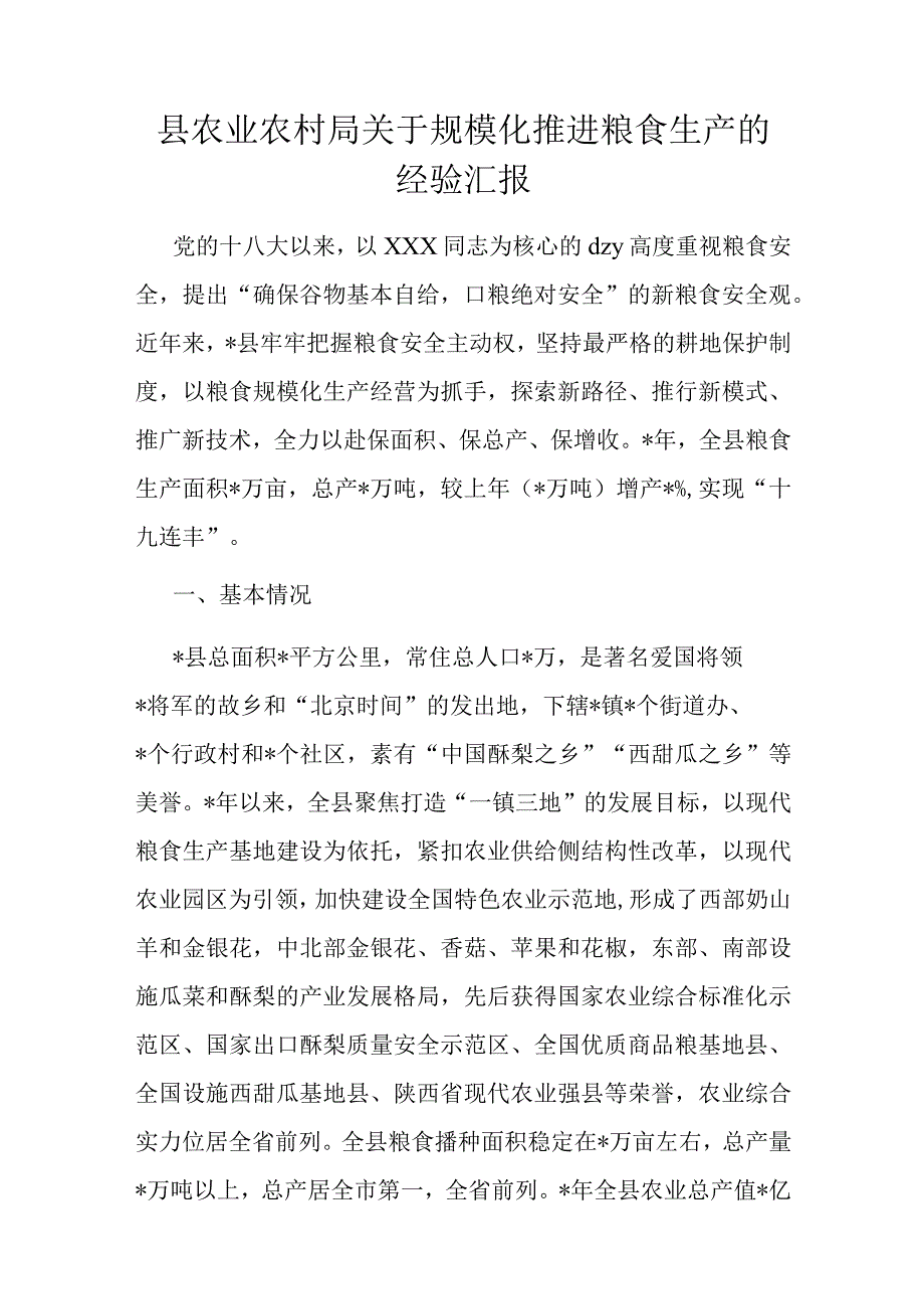 县农业农村局规模化推进粮食生产的经验汇报.docx_第1页