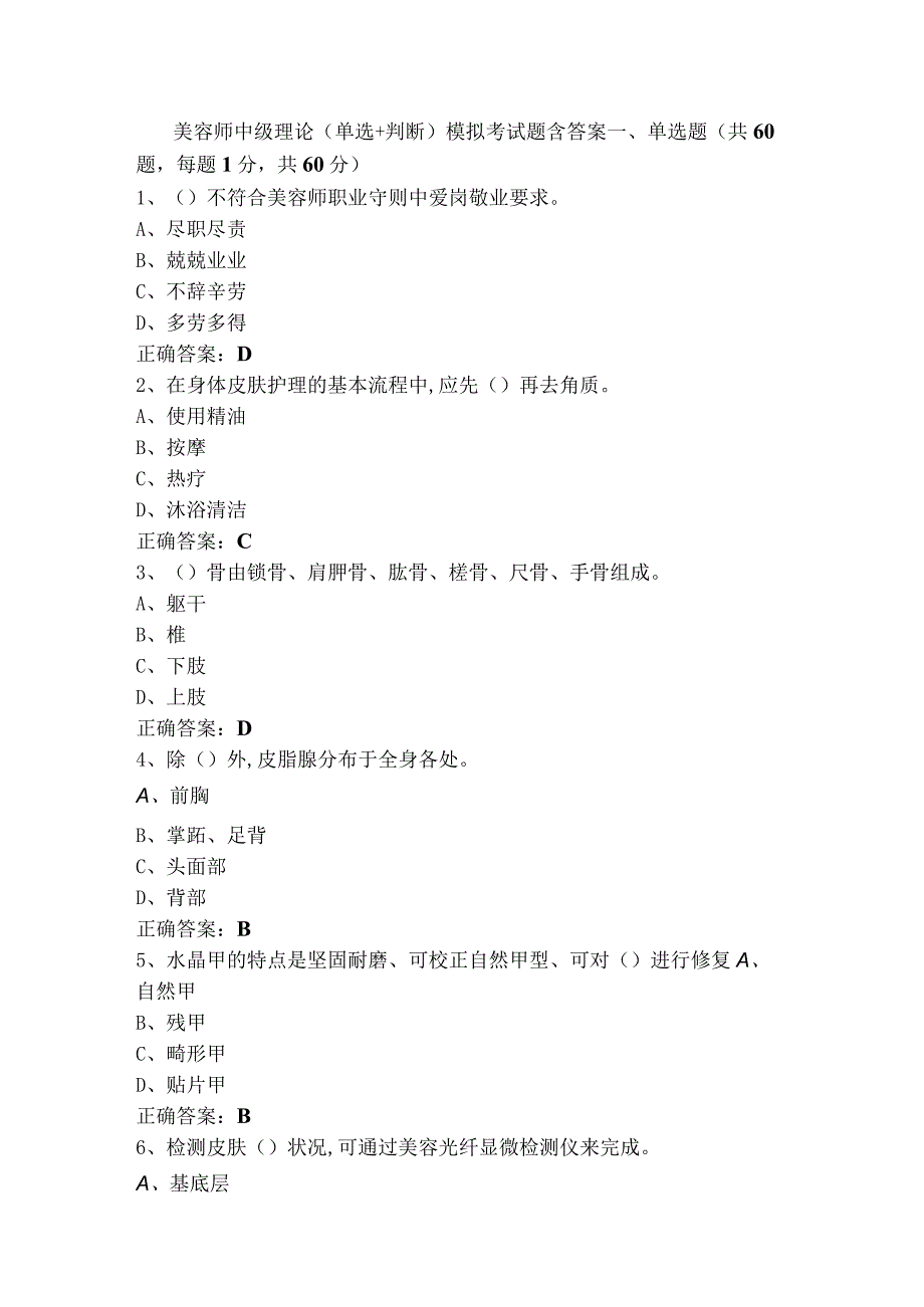 美容师中级理论（单选+判断）模拟考试题含答案.docx_第1页