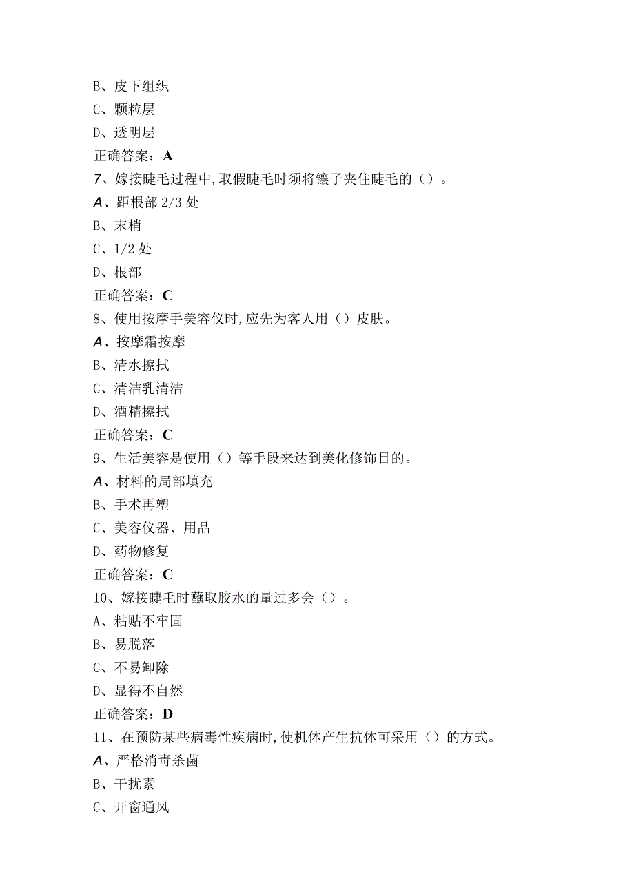 美容师中级理论（单选+判断）模拟考试题含答案.docx_第2页