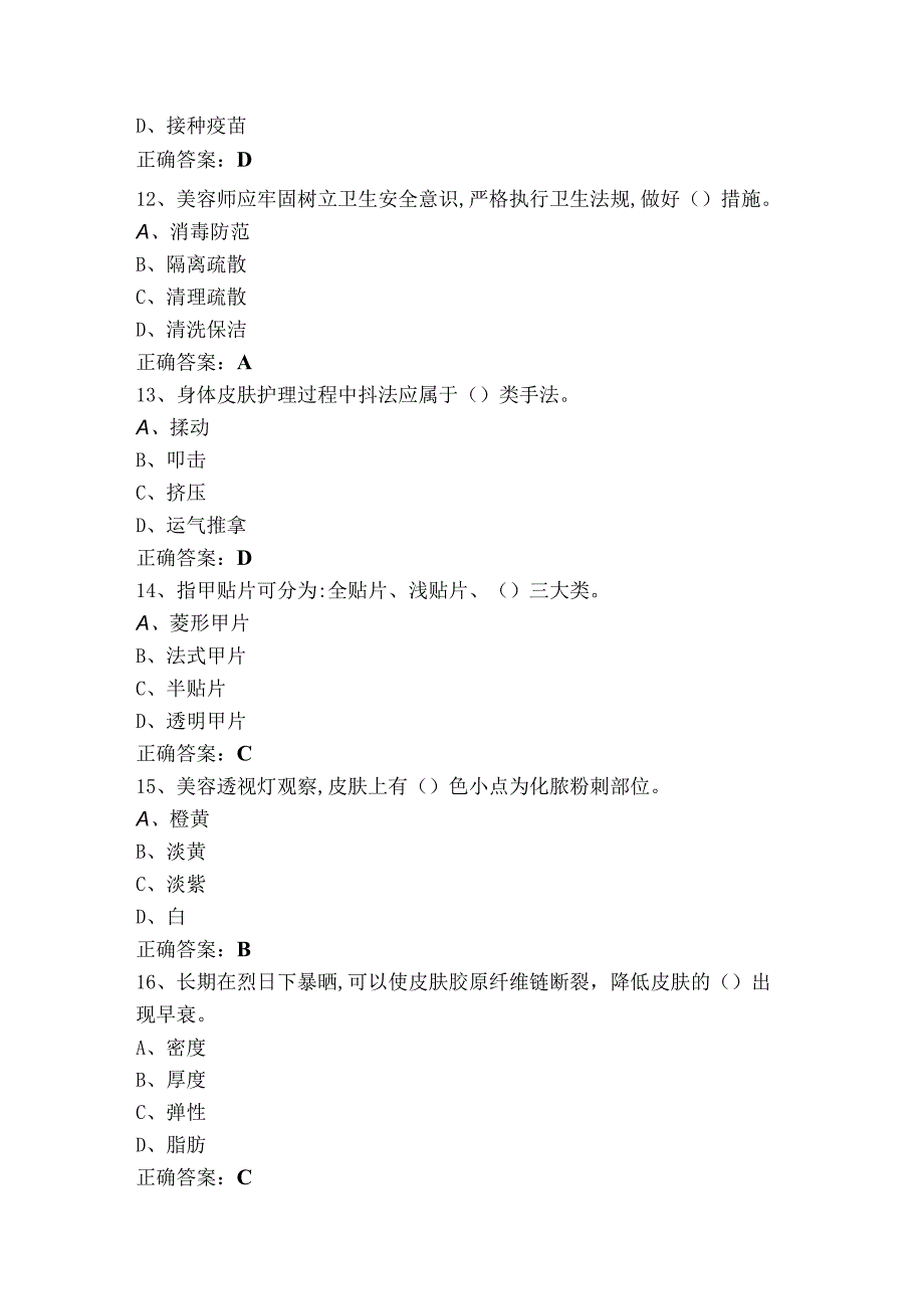 美容师中级理论（单选+判断）模拟考试题含答案.docx_第3页