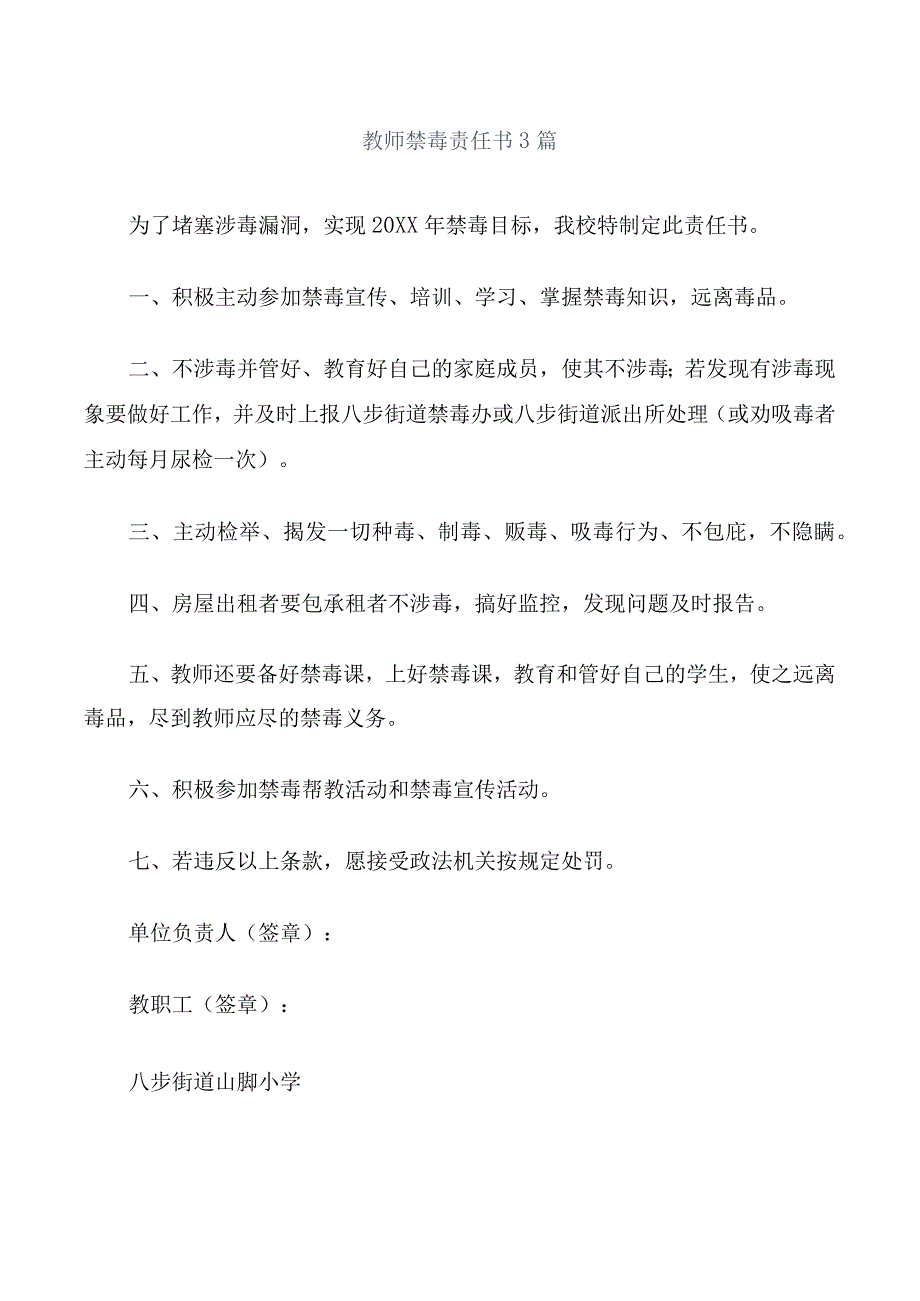 教师禁毒责任书3篇.docx_第1页