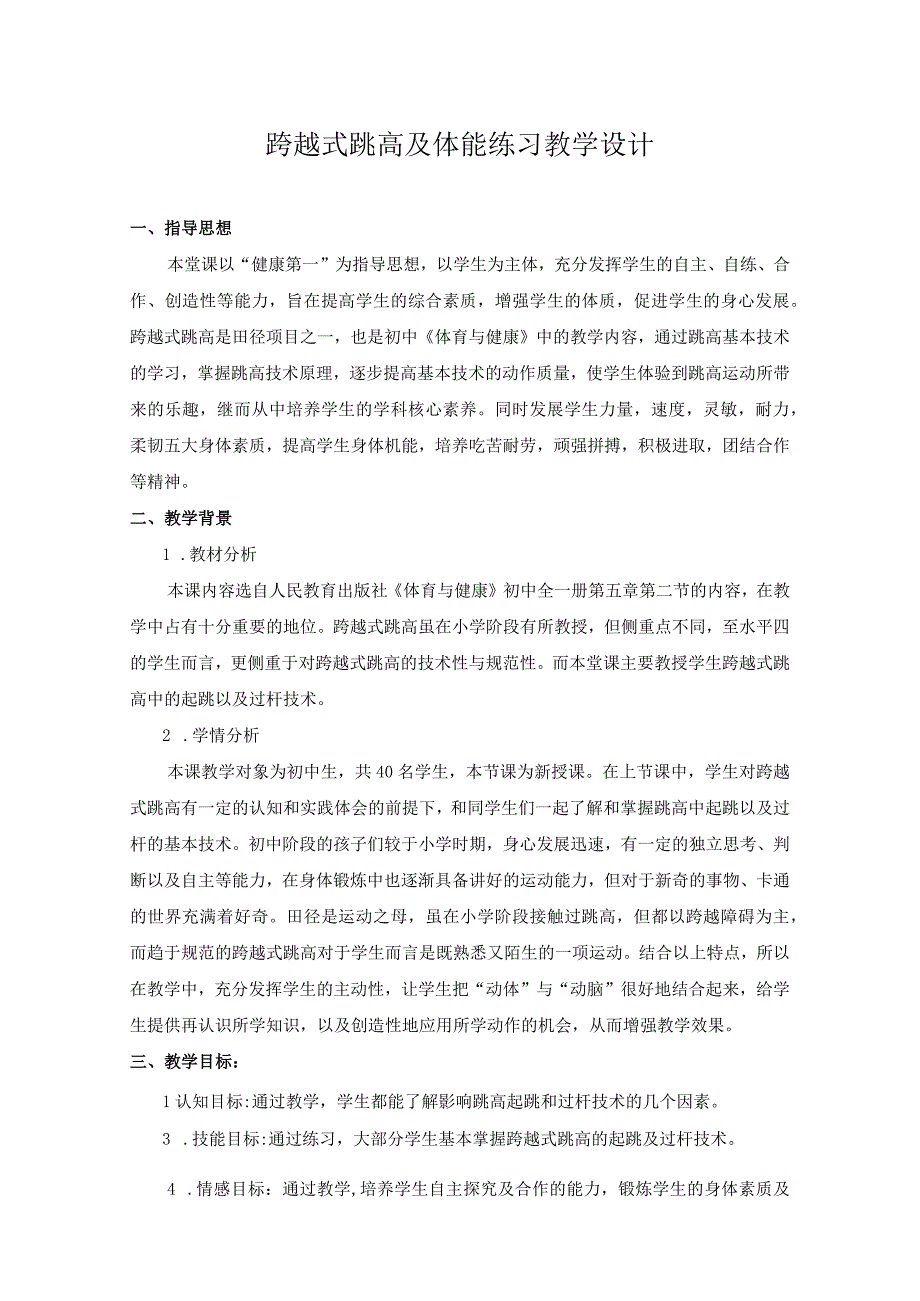 水平四（初二）体育《跨越式跳高及体能练习》教学设计及教案.docx_第1页