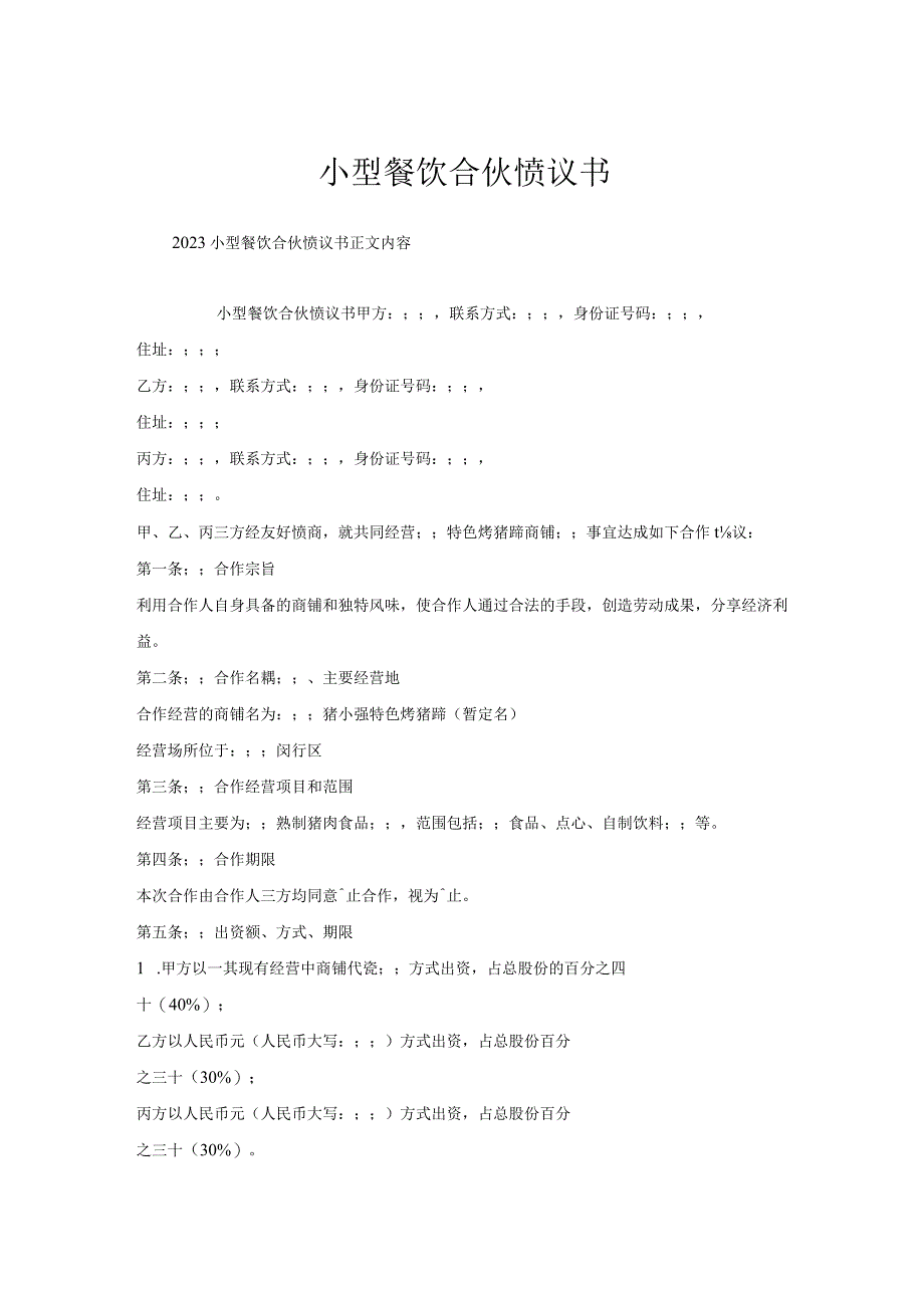 小型餐饮合伙协议书.docx_第1页