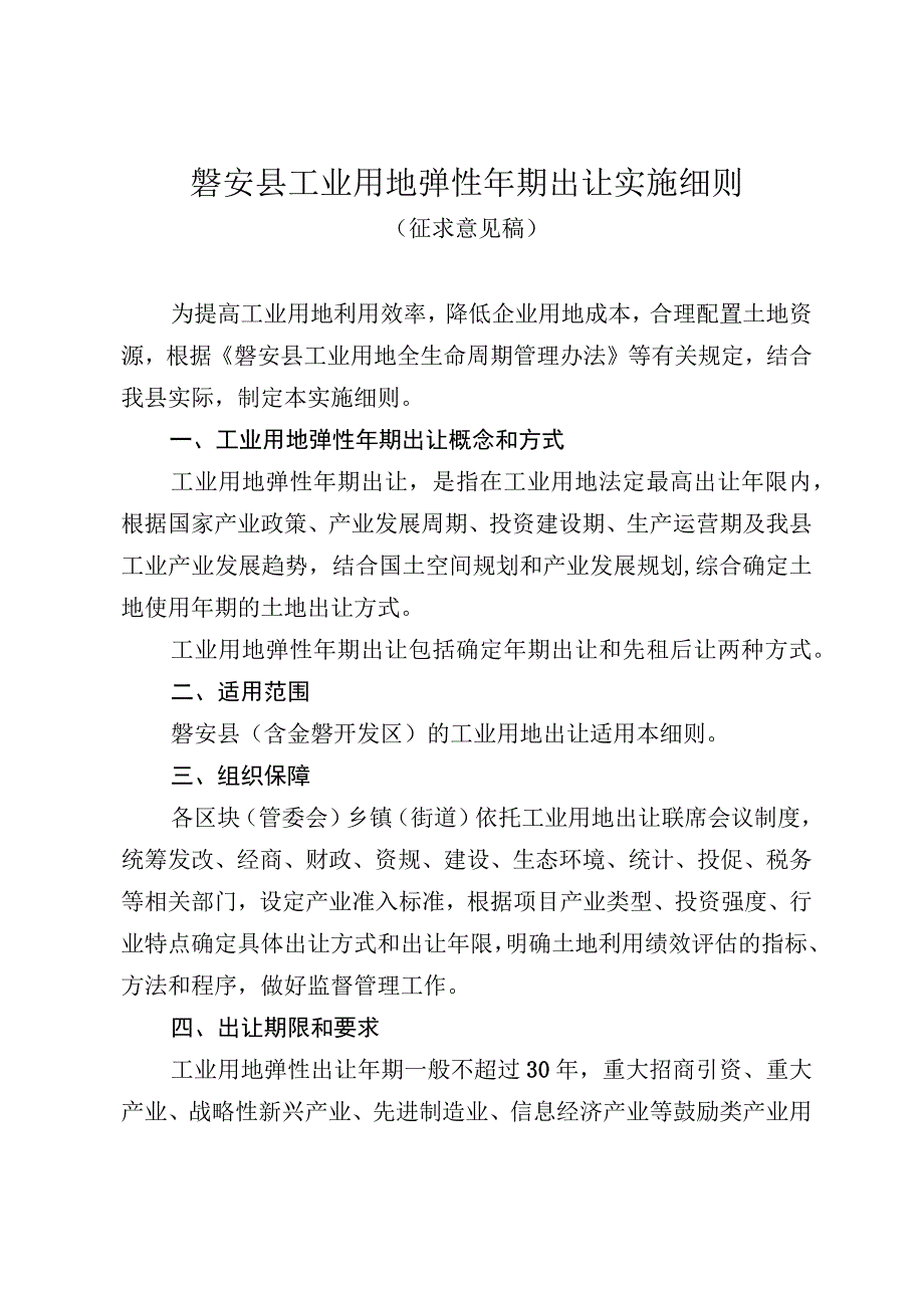 磐安县工业用地弹性年期出让实施细则.docx_第1页