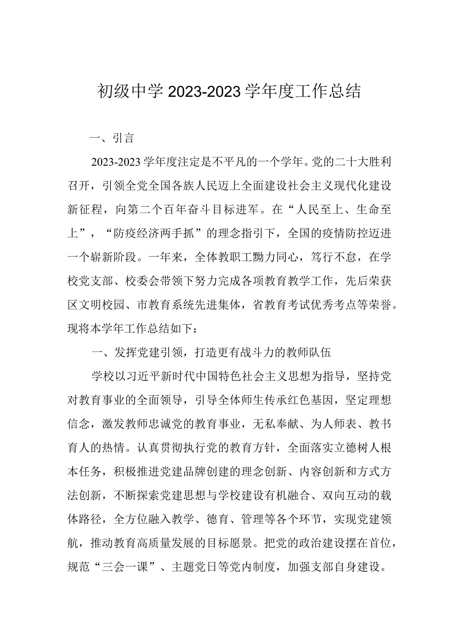 初级中学2022-2023学年度工作总结.docx_第1页