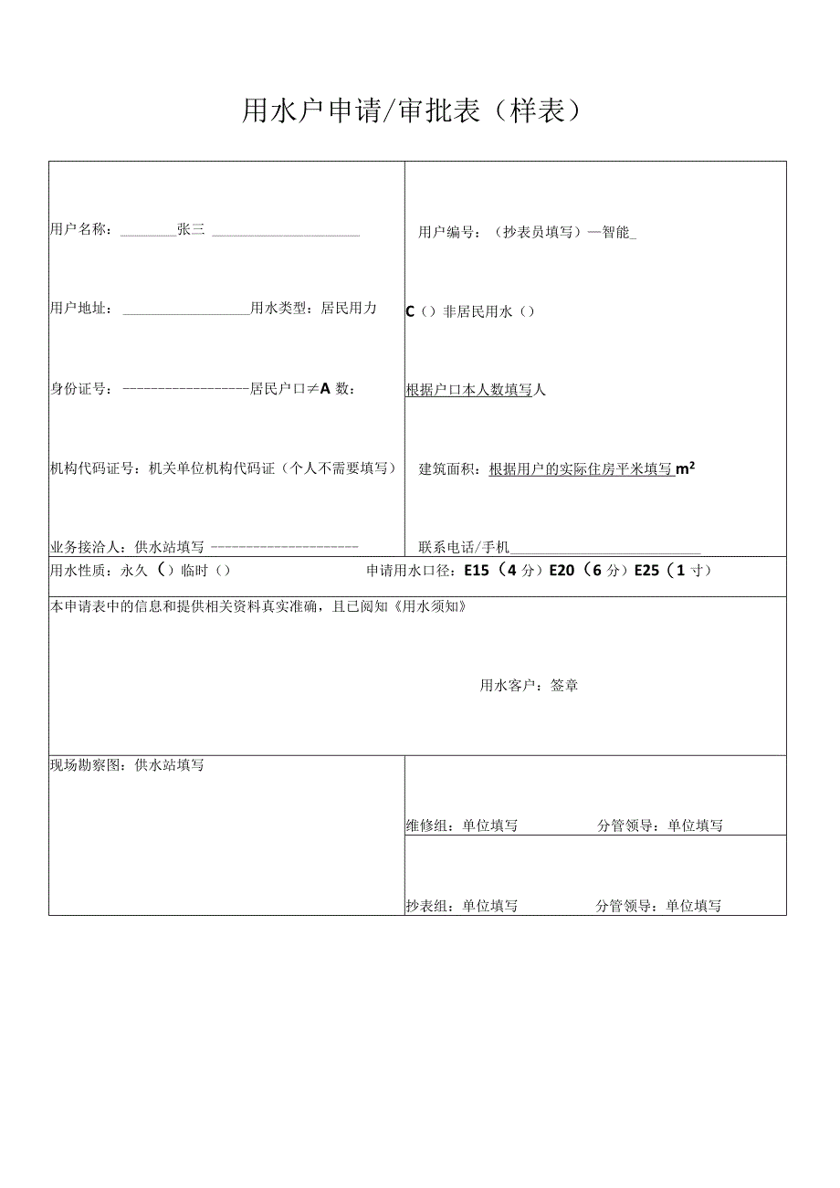 用水户申请审批表样表.docx_第1页