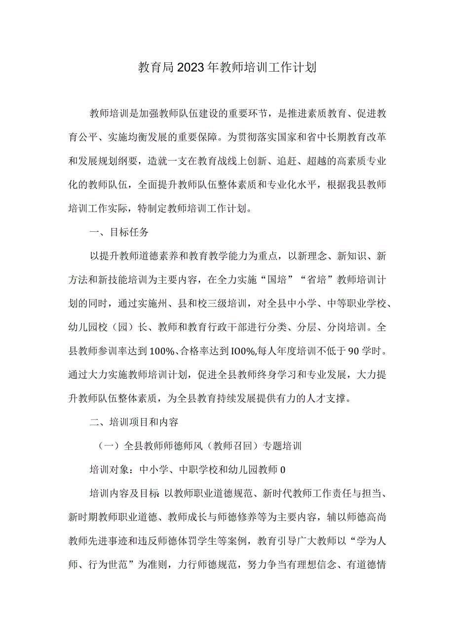 教育局2022年教师培训工作计划.docx_第1页