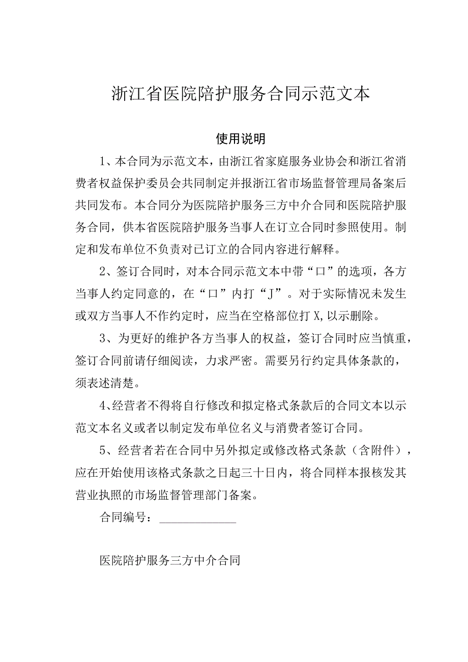 浙江省医院陪护服务合同示范文本.docx_第1页