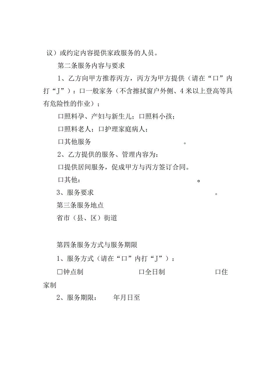 浙江省家政服务合同示范文本.docx_第3页