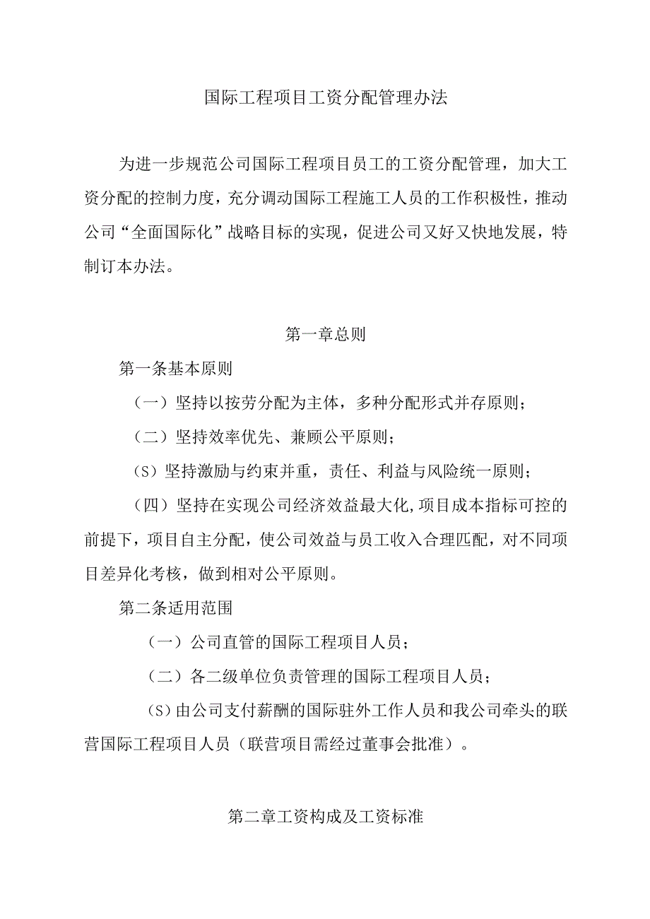 水利水电第十工程局有限公司国际工程项目工资分配管理办法.docx_第1页