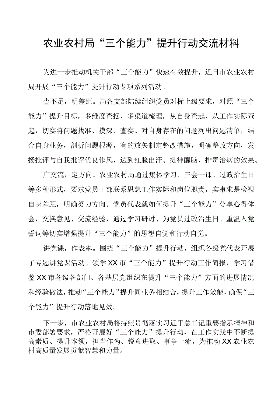 农业农村局“三个能力”提升行动交流材料.docx_第1页