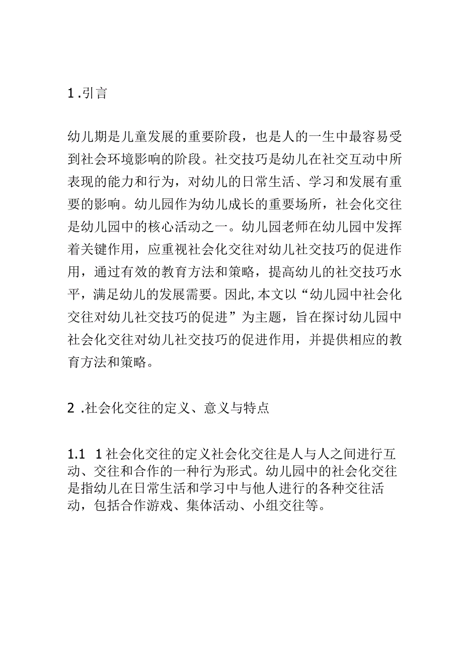 学前教育： 幼儿园中社会化交往对幼儿社交技巧的促进.docx_第2页