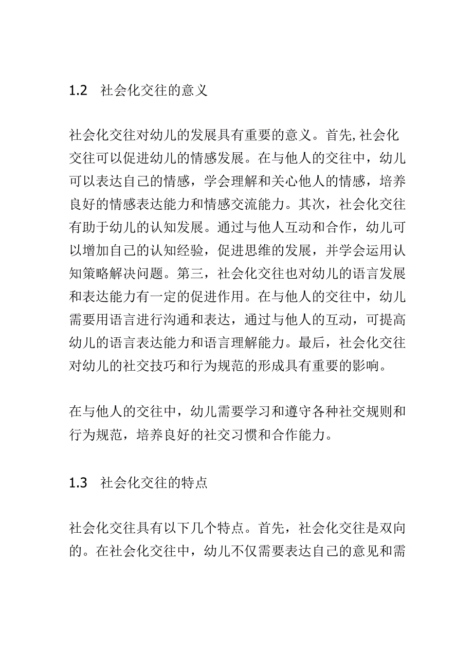 学前教育： 幼儿园中社会化交往对幼儿社交技巧的促进.docx_第3页