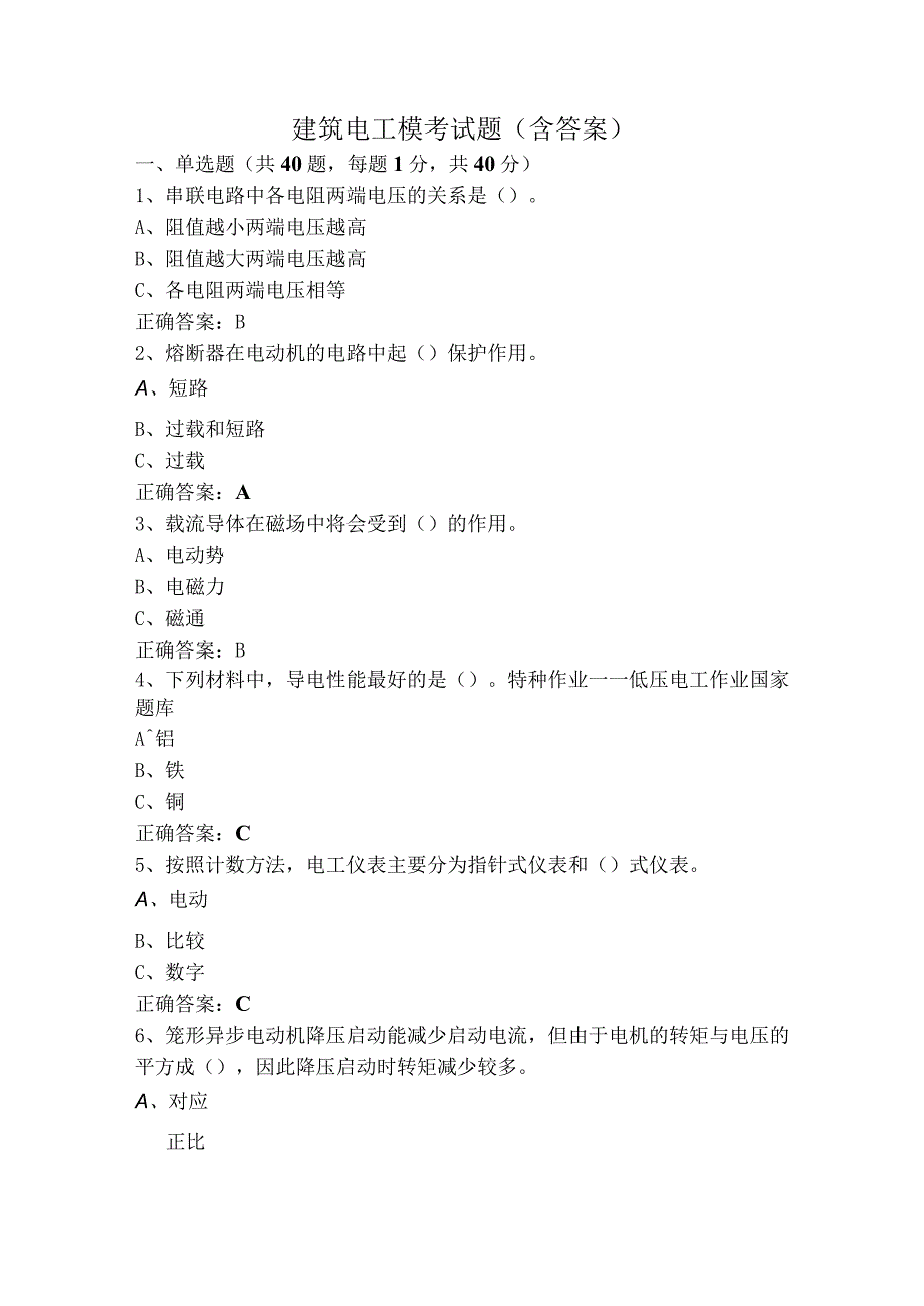 建筑电工模考试题（含答案）.docx_第1页