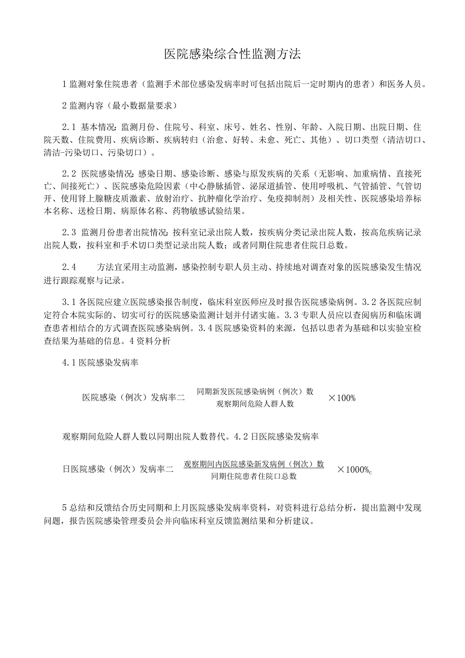 医院感染综合性监测方法.docx_第1页