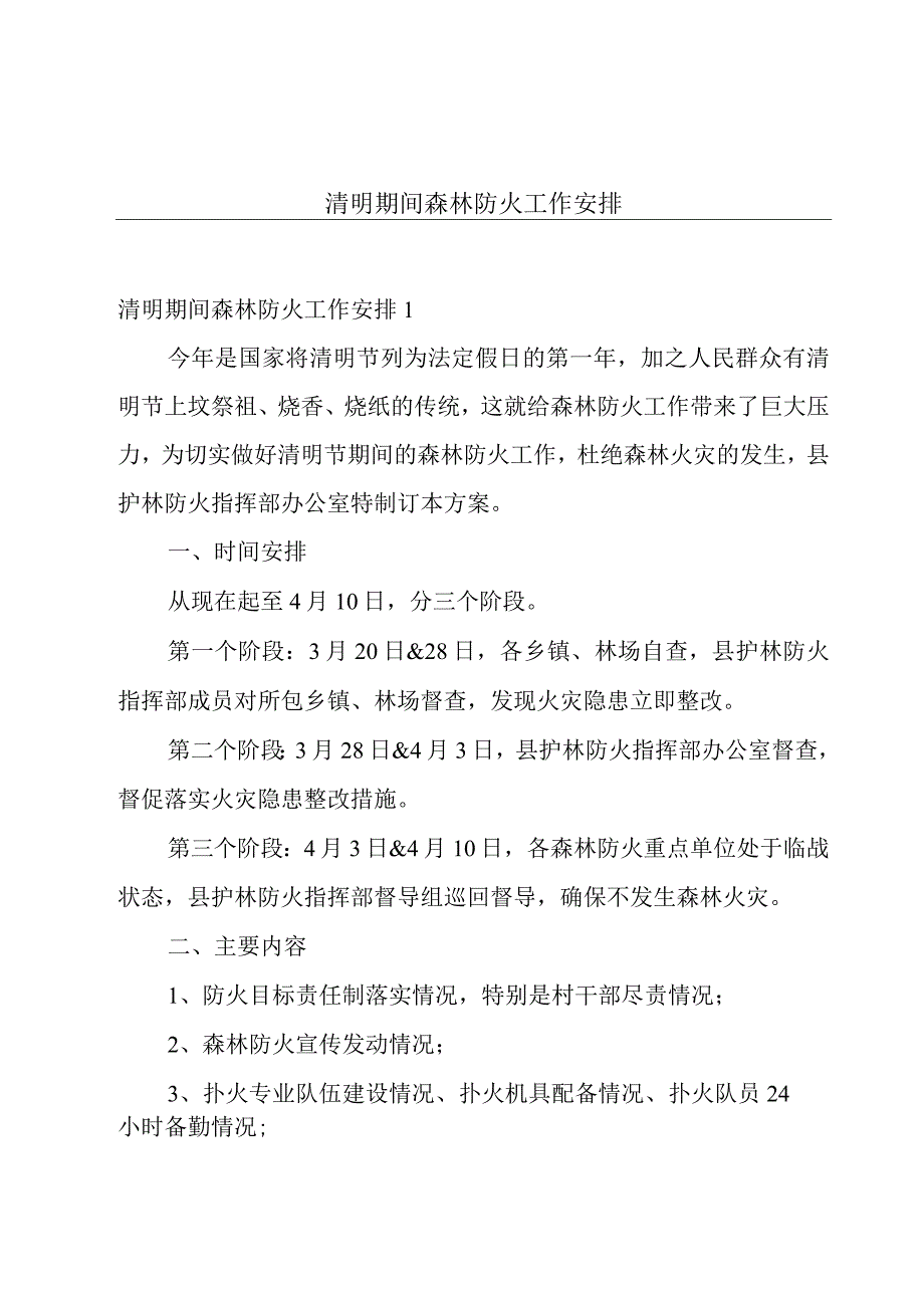 清明期间森林防火工作安排.docx_第1页