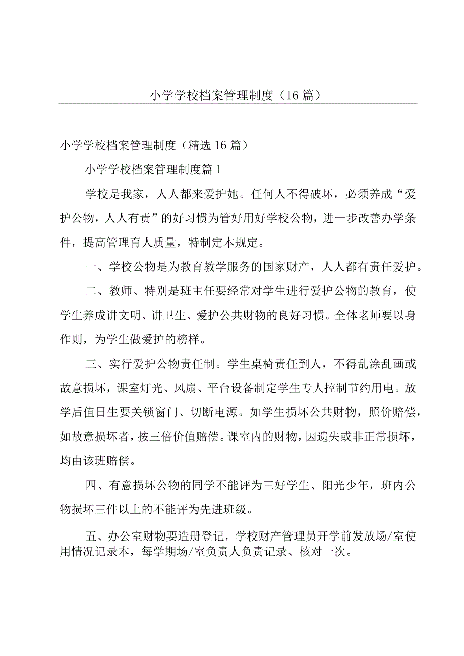 小学学校档案管理制度（16篇）.docx_第1页